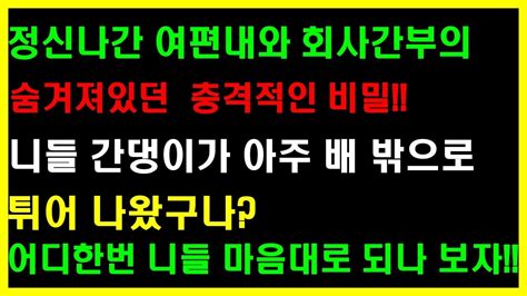 실화사연 정신나간 여편내와 회사간부의 숨겨져있던 충격적인 비밀 니들 간댕이가 아주 배 밖으로 튀어 나왔구나 어디한번