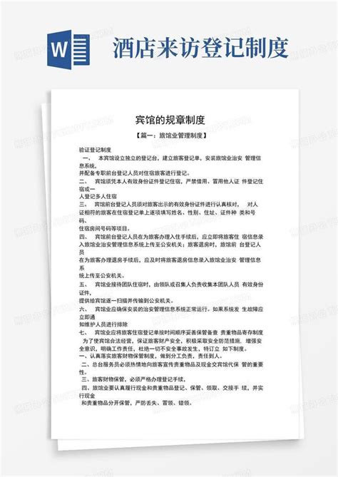 宾馆的规章制度word模板下载熊猫办公