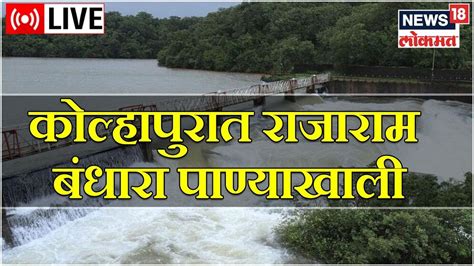 LIVE Rajaram Bandhara Kolhapur Monsoon 2022 Heavy Rain In