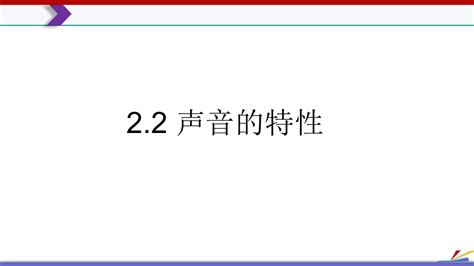 22 声音的特性 2023 2024学年八年级物理上册同步高效助教课件（人教版）共22张ppt21世纪教育网 二一教育