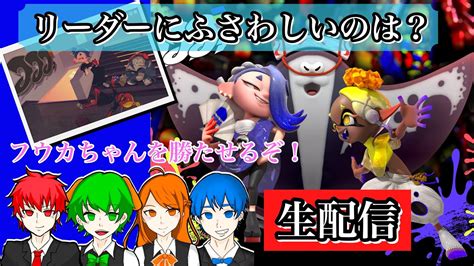 【splatoon3】スプラトゥーン3！1周年記念フェス！リーダーにふさわしいのはフウカに決まってる！（サイコロで決めました）【生配信