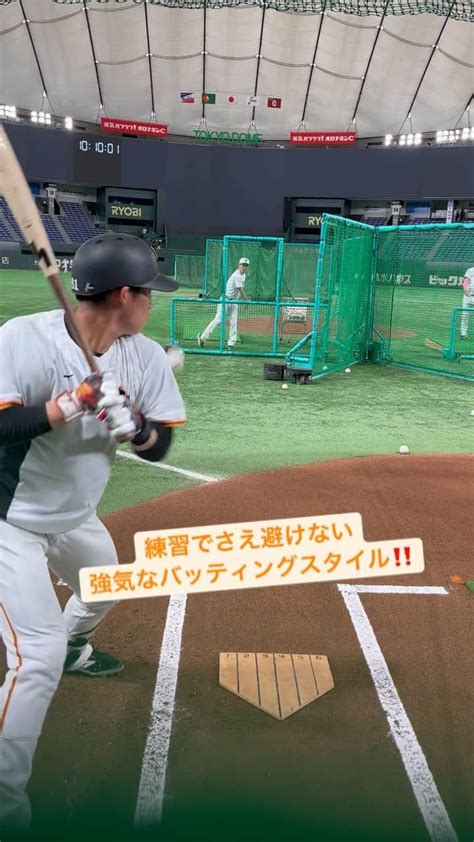 読売巨人軍さんのインスタグラム動画 読売巨人軍instagram 「 不屈 5月7日 プロ初安打 増田陸 選手 バッティング練習 でさえ 避けない 強気 スタイル