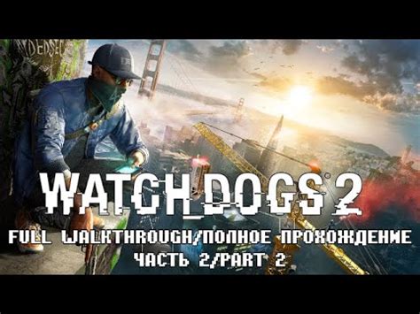 Watch Dogs 2. Полное Прохождение. Часть 2. На Русском\Watch Dogs 2 ...
