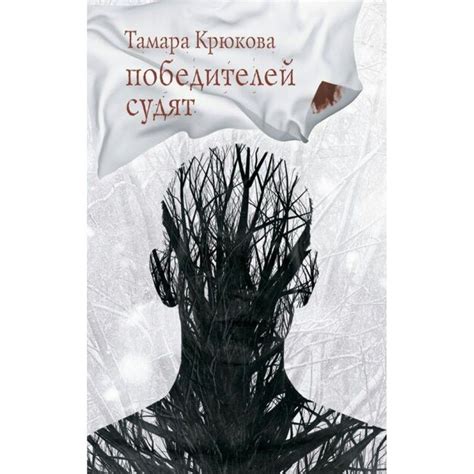 Победителей судят. Крюкова Т.Ш. | Крюкова Тамара Шамильевна - купить с ...