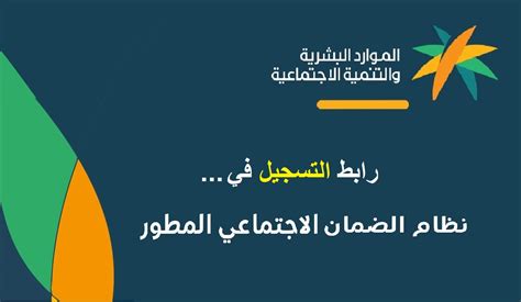 تسجيل الضمان الاجتماعي المطور Sbishrsd رابط وشروط تقديم جديد 1445 ثقفني