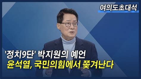 박지원의 예언 “윤석열 ‘친윤 대표 세우고 총선 패배국민의힘에서 배척될 것” 여의도초대석 Youtube