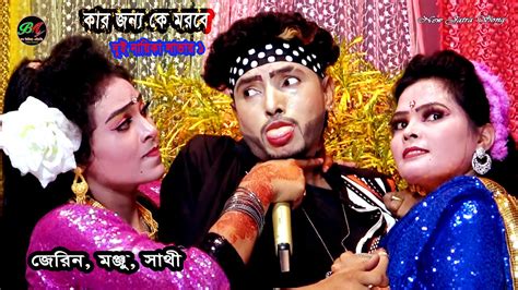 জেরিন ও মঞ্জু মইরা যামু যদি না পাই তরে Moira Jamo Jodi Na Pai