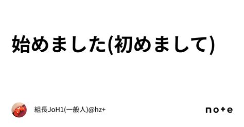 始めました初めまして｜組長joh1一般人hz