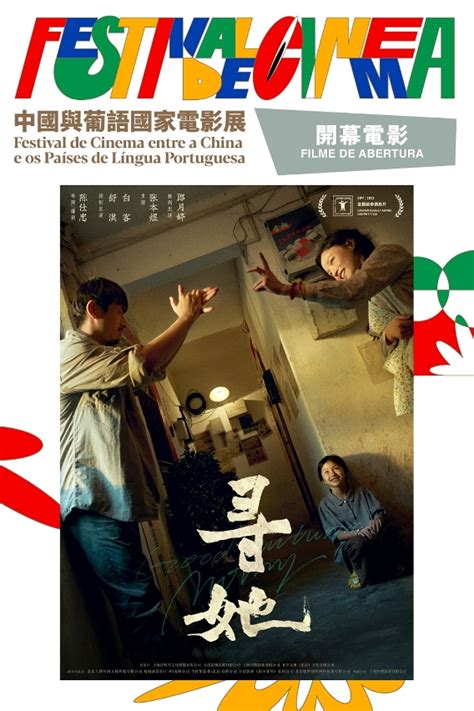 Festival de Cinema entre a China e os Países de Língua Portuguesa