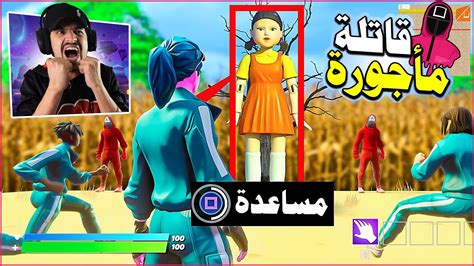 لعبة الحبار Squid Game في فورتنايت 😍 لأول مرا 50 لاعب 🔥 الفوز