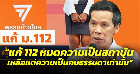 แกวสรรช กาวไกลแก 112 หมดความเปนสถาบน เหลอแตความเปนคนธรรมดา