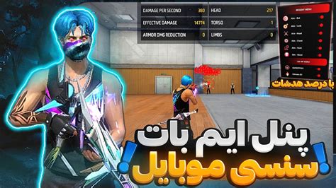 بهترین پنل سنسی رجدیت و ایم بات فری فایر را برای موبایل خز کردم🤯 مثل