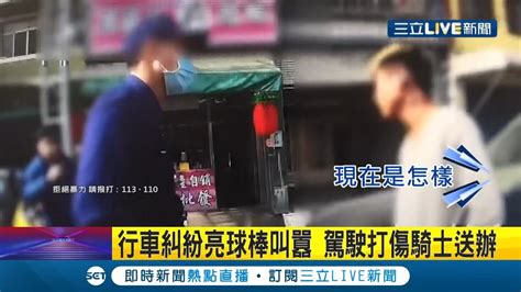 和騎士發生行車糾紛 駕駛亮球棒叫囂還拖地一路逼近 光天化日直接騎士 警到場逮捕送辦│記者 賴碧香 朱俊傑│【live大現場】20220105