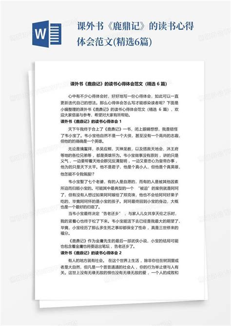 课外书《鹿鼎记》的读书心得体会范文精选6篇 Word模板下载编号qverndok熊猫办公