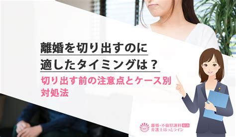 離婚を切り出すのに適したタイミングは？切り出す前の注意点とケース別対処法 離婚・不倫慰謝料相談 弁護士ほっとライン