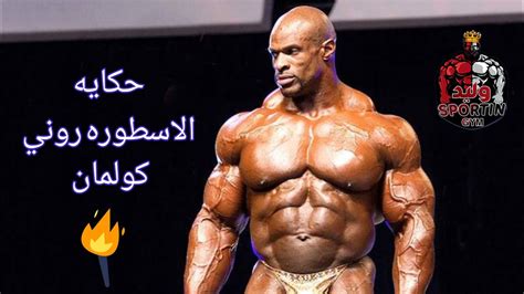 الاسطوره روني كولمان أعظم لاعب كمال اجسام Bodybuilding كمال اجسام رياضة تحفيز Youtube