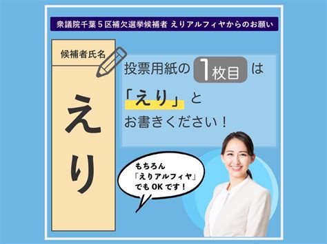 衆議院補欠選挙 期日前投票は22日まで えりアルフィヤ 公式ホームページ