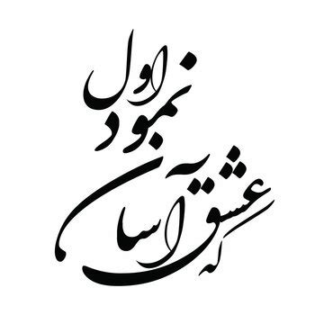 "Persian Calligraphy" Images – Browse 129 Stock Photos, Vectors, and ...