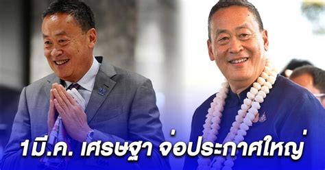 จับตา 1มีค เศรษฐา จ่อประกาศใหญ่