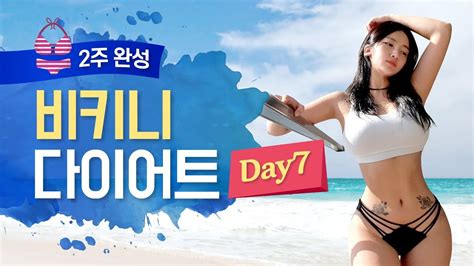 여름 맞이 2주 비키니 몸매 만들기 프로젝트 Day7 유산소 운동과 식단 Youtube