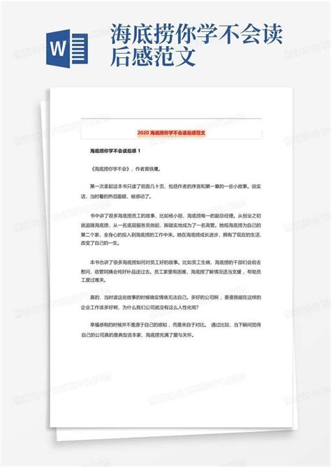 海底捞你学不会读后感范文 Word模板下载编号qkajkkok熊猫办公