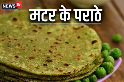 Breakfast Recipe भूल जाएं आलू गोभी के पराठे और सर्दियों में बनाएं मटर के गर्मागर्म पराठे