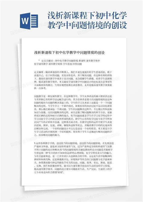 浅析新课程下初中化学教学中问题情境的创设word模板下载编号oakbydvy熊猫办公