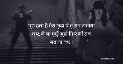 पूरा हक है तेरा मुझ पे तू सब जताया कर मैं ना पूछूँ मुझे फिर भी सब बताया कर शेरो शायरी