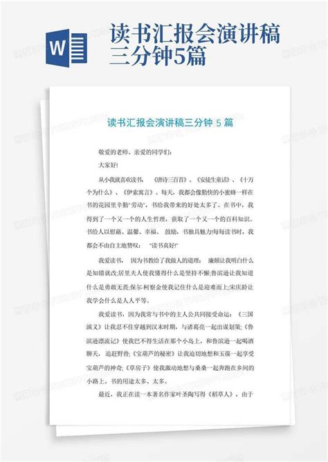 读书汇报会演讲稿三分钟5篇word模板下载编号lxbydvvz熊猫办公