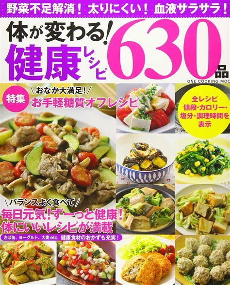 体が変わる 健康レシピ630品ワン・クッキングムック One Cooking Mook 本 通販 Amazon