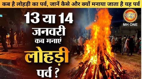 Lohri 2024 Date 13 या 14 जनवरी कब है लोहड़ी का पर्व जानें कैसे और