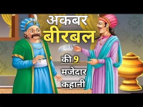 Akbar Birbal Ki Kahani Hindi Kahani