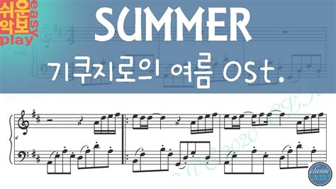 썸머summer 피아노악보 기쿠지로의 여름 Ost 쉬운악보 Youtube