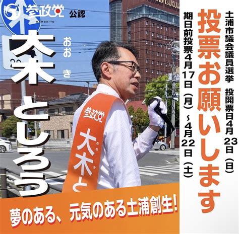 参政党🟠茨城支部公式 On Twitter 土浦創生に力を注いできた 『大木としろう』さんも今回出馬を決めてくれました。 土浦市の皆様 大木としろうを市政に押し上げてください。 土浦