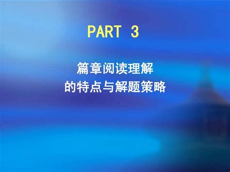 大学英语四级阅读解题技巧——篇章阅读word文档在线阅读与下载无忧文档