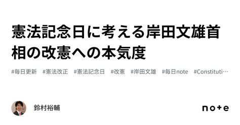 憲法記念日に考える岸田文雄首相の改憲への本気度｜鈴村裕輔