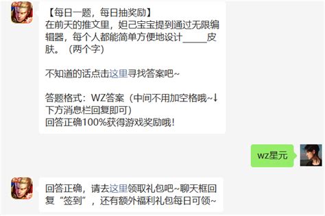 在前天的推文里，妲己宝宝提到通过无限编辑器，每个人都能简单方便地设计皮肤。 王者荣耀220日答案 多特游戏