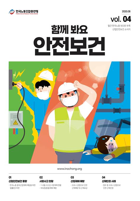 산업안전보건 소식지 2020 4호 함께봐요 안전보건 함께봐요안전보건 한국노동조합총연맹