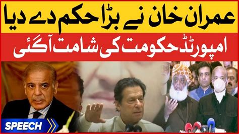 Imran Khan Big Warning Imported Govt End Pm Shehbaz Sharif In Big