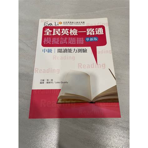 【二手書】全民英檢一路通（中級）模擬試題冊（閱讀） 蝦皮購物