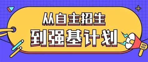 2022年强基计划报考指南高校招生考生