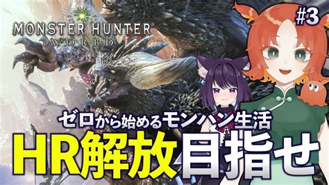 3【mhw】0から始めるモンハンワールド！まずはhr解放を目指す！【モンスターハンター個人vtuber】 Youtube