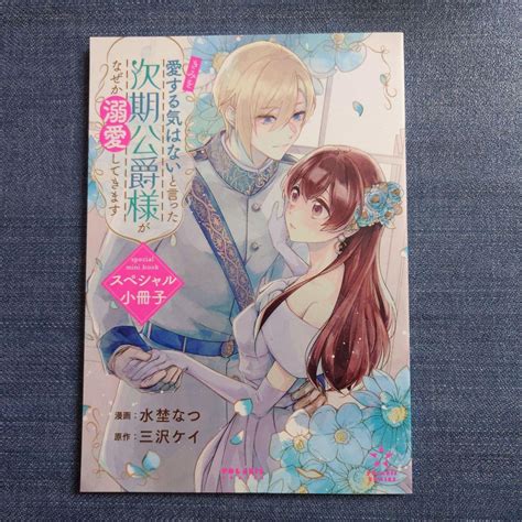 きみを愛する気はない」と言った次期公爵様がなぜか溺愛してきます2」小冊子のみ By メルカリ