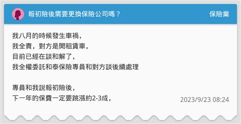 報初險後需要更換保險公司嗎？ 保險業板 Dcard