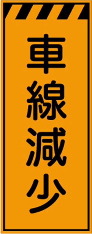 工事看板 【車線減少】 プリズム蛍光高輝度オレンジ W550mm×h1400mm 【鉄枠付】 安全標識 工事中看板 Cpf 548｜保安用品の