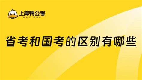 省考和国考的区别有哪些考生需了解 上岸鸭公考