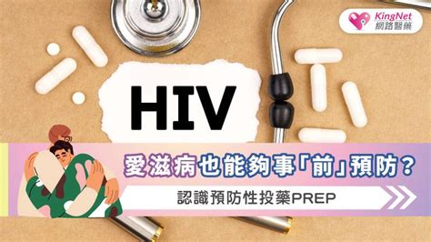 愛滋病也能夠事「前」預防？認識預防性投藥prep Kingnet 國家網路醫藥 Line Today