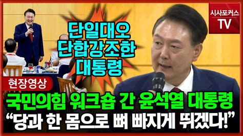 국민의힘 워크숍에 간 윤석열 대통령 당과 한 몸으로 뼈 빠지게 뛰겠습니다 Youtube