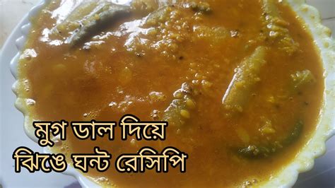 মুগ ডাল দিয়ে নিরামিষ ঝিঙে ঘন্ট রেসিপি । Moong Dal Diye Niramish Jhinge