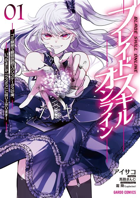 ブレイドスキル・オンライン 1 ～ゴミ職業で最弱武器でクソステータスの俺、いつのまにか『ラスボス』に成り上がります！～｜ガルドコミックス情報